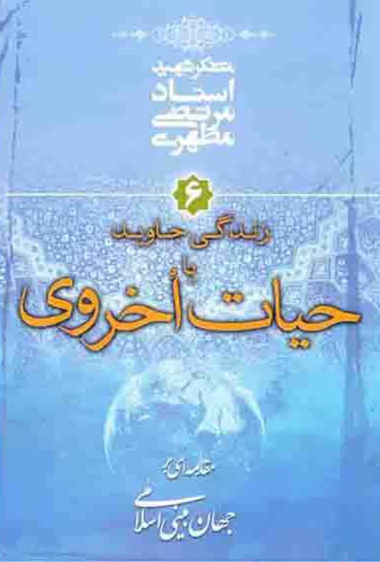 تصویر جلد کتاب حیات اخروی