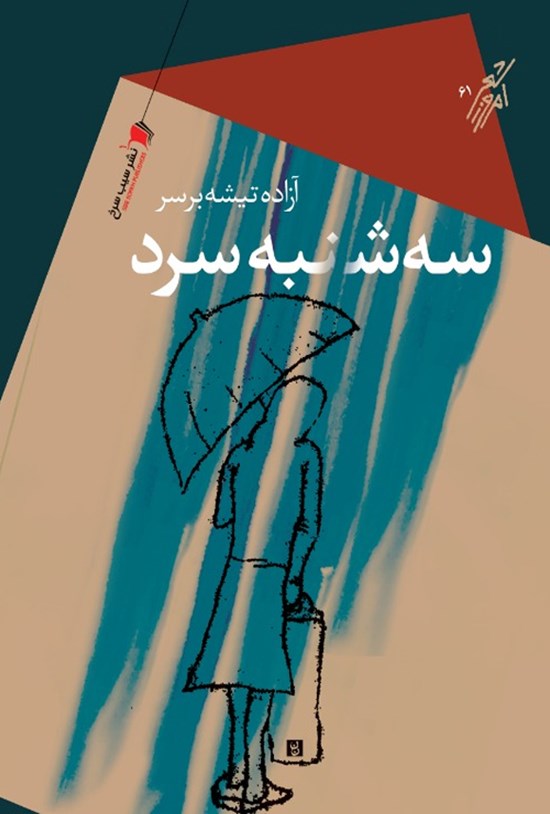 تصویر جلد کتاب سهشنبه سرد