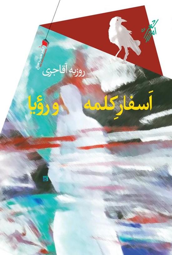 تصویر جلد کتاب اَسفار کلمه و رؤیا