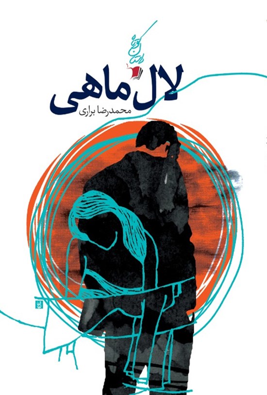 تصویر جلد کتاب لال ماهی