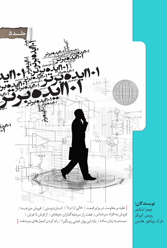 تصویر جلد کتاب ۱۰۱ ایده برتر؛ جلد ۵