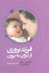 کتاب فرزندپروری از درون به برون اثر دانیل سیگل