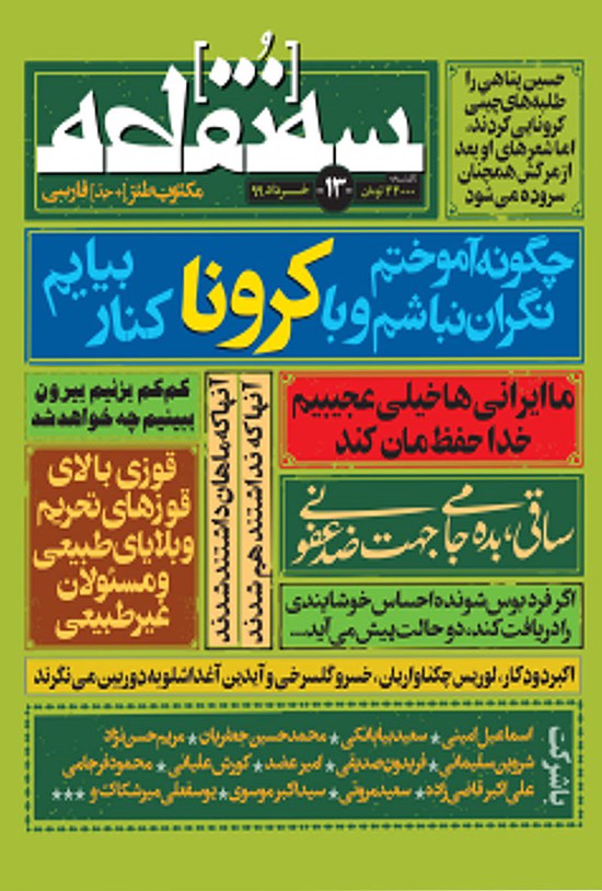 تصویر جلد کتاب ماهنامه طنز سهنقطه ـ شماره ۱۳ ـ خرداد ۹۹