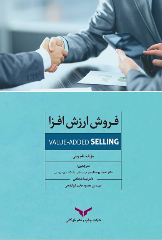 تصویر جلد کتاب فروش ارزشافزا