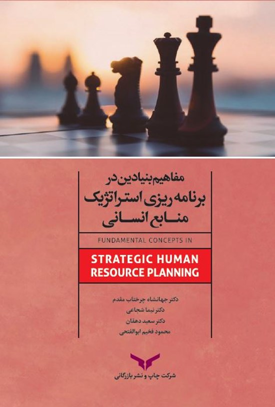تصویر جلد کتاب مفاهیم بنیادین در برنامهریزی استراتژیک منابع انسانی