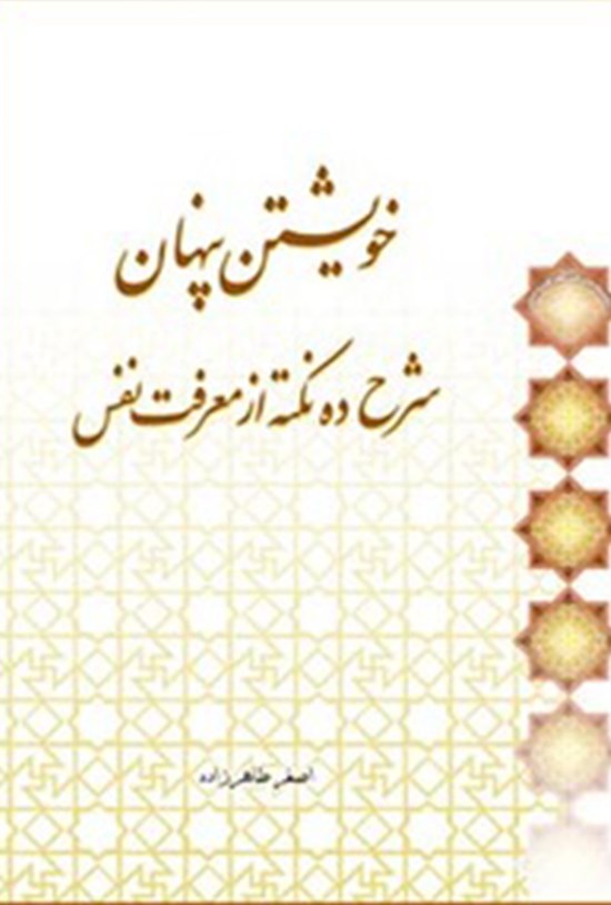 تصویر جلد کتاب خویشتن پنهان: شرح ده نکته از معرفت نفس