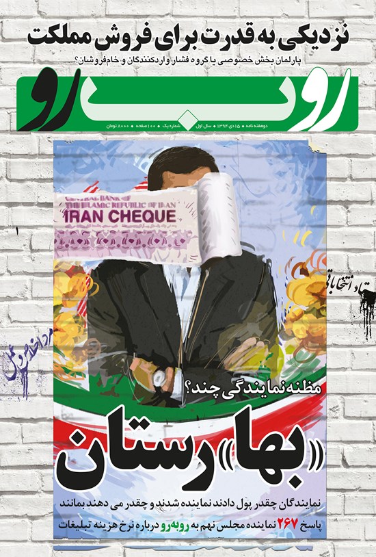 تصویر جلد کتاب دو هفتهنامه رو ب رو ـ شماره ۱ ـ ۱۵ دی ۱۳۹۴