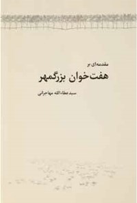 کتاب مقدمه ای بر هفت خوان بزرگمهر اثر سیدعطاالله مهاجرانی