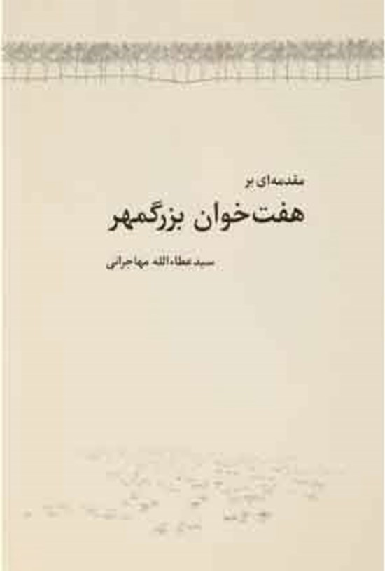 تصویر جلد کتاب مقدمه ای بر هفت خوان بزرگمهر