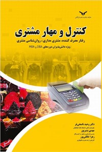 تصویر جلد کتاب کنترل و مهار مشتری