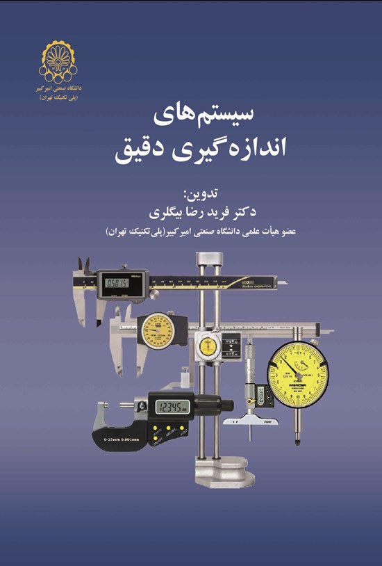 تصویر جلد کتاب سیستمهای اندازهگیری دقیق