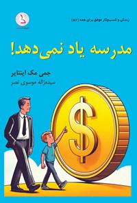 کتاب مدرسه یاد نمی دهد! اثر جمی مک‌اینتایر