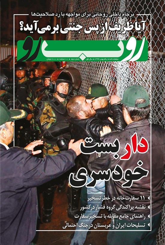 تصویر جلد کتاب دو هفتهنامه رو ب رو ـ شماره ۲ ـ ۱ بهمن ۱۳۹۴