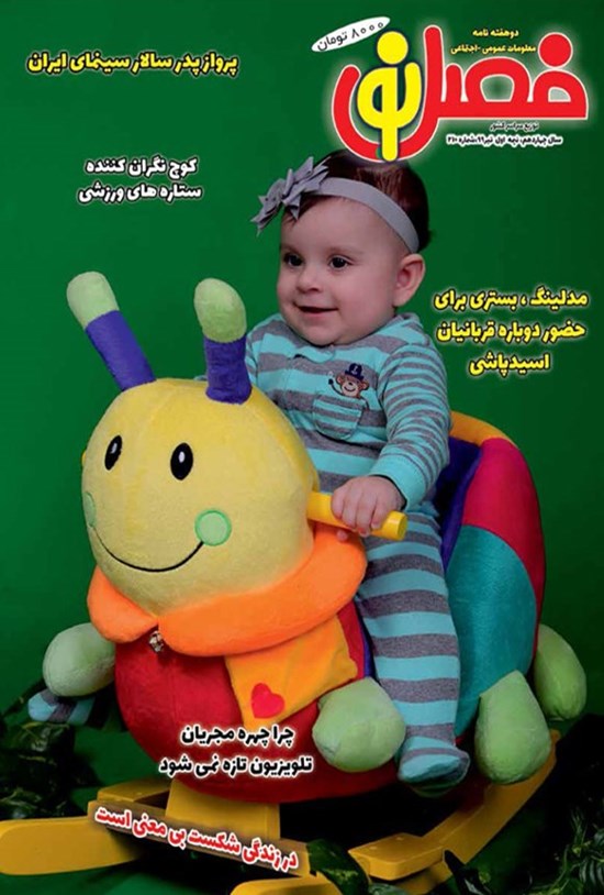 تصویر جلد کتاب دو هفتهنامه فصل نو ـ شماره ۲۱۰ ـ نیمه اول تیرماه ۹۹