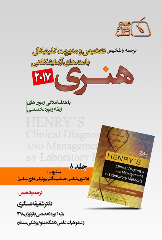 تصویر جلد کتاب ترجمه و تلخیص تشخیص و مدیریت کلینیکال با متدهای آزمایشگاهی هنری ۲۰۱۷؛ جلد ۸