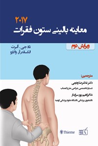 کتاب معاینه‌ی بالینی ستون فقرات واکارو ۲۰۱۷ اثر تاد جی آلبرت