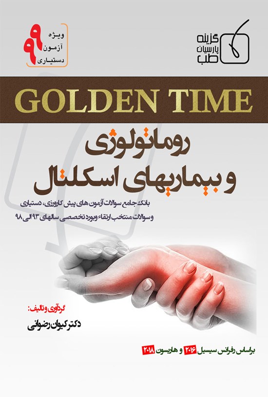 تصویر جلد کتاب گلدن تایم روماتولوژی و بیماریهای اسکلتال