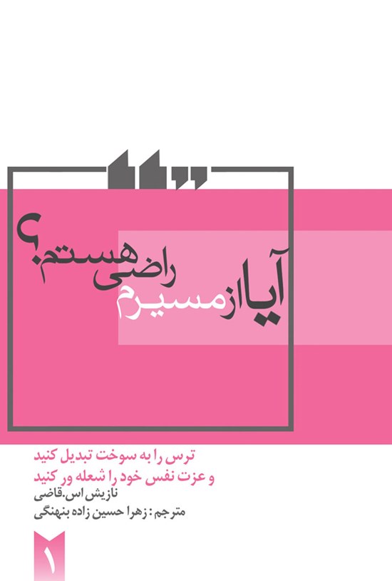 تصویر جلد کتاب آیا از مسیرم راضی هستم؟