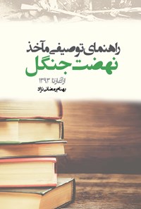 کتاب راهنمای توصیفی مآخذ نهضت جنگل اثر بهنام رمضانی نژاد