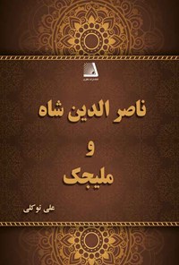 کتاب ناصر الدین شاه و ملیجک اثر علی توکلی