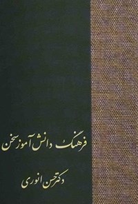 کتاب فرهنگ دانش‌آموز سخن اثر حسن انوری