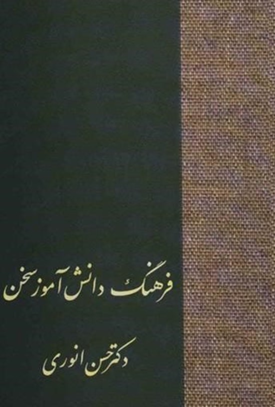 تصویر جلد کتاب فرهنگ دانشآموز سخن