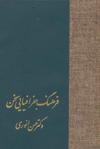 تصویر جلد کتاب فرهنگ جغرافیایی سخن