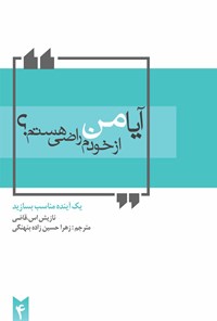 تصویر جلد کتاب آیا من از خودم راضی هستم؟