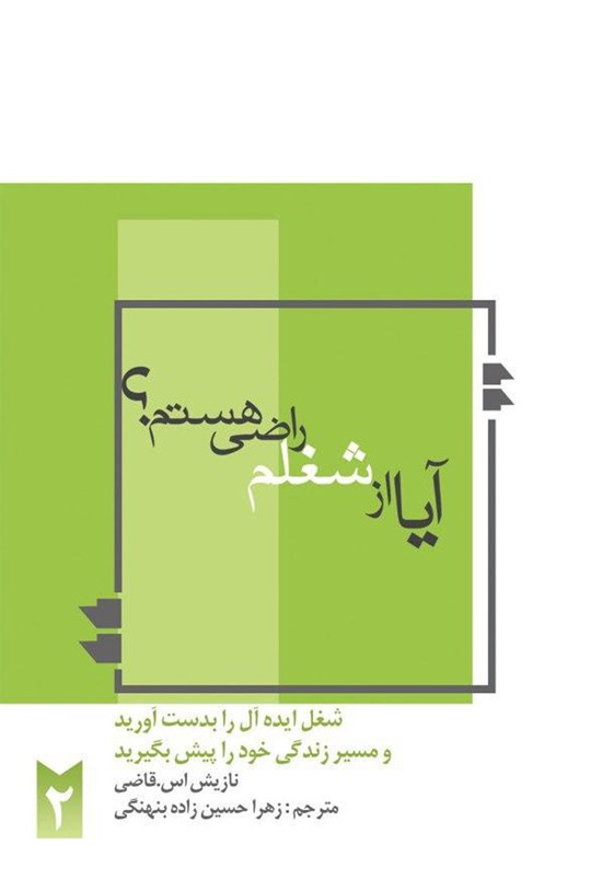 تصویر جلد کتاب آیا از شغلم راضی هستم؟