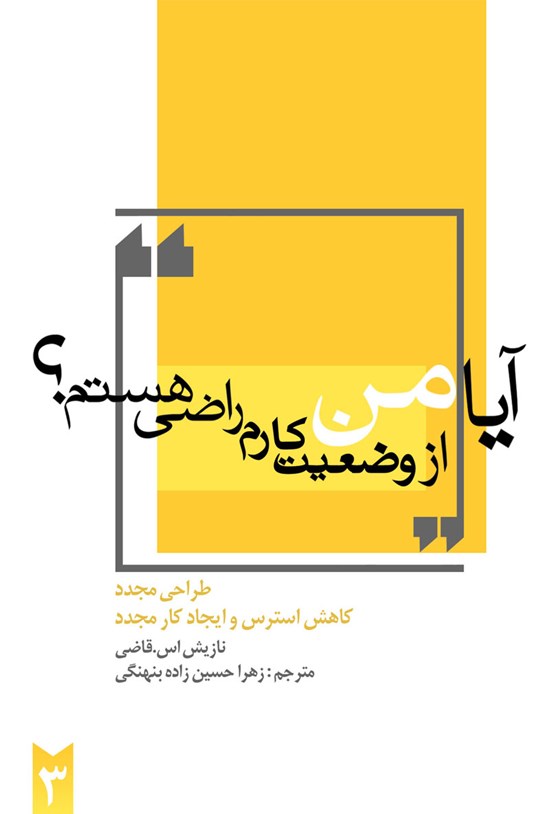 تصویر جلد کتاب آیا من از وضعیت کارم راضی هستم؟