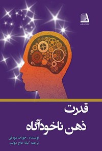 کتاب قدرت ذهن ناخودآگاه شما اثر جوزف مورفی