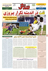 تصویر جلد کتاب ابرار ورزشی - ۱۳۹۴/۱۱/۲۰