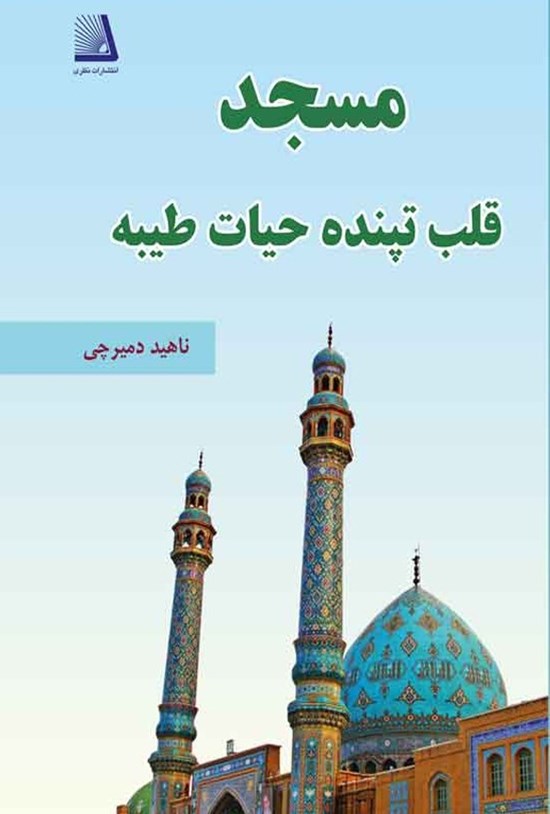 تصویر جلد کتاب مسجد قلب تپنده حیات طیبه
