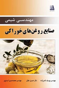 تصویر جلد کتاب مهندسی شیمی صنایع روغن‌های خوراکی