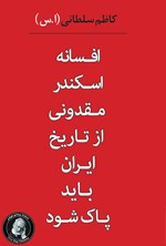 تصویر جلد کتاب افسانه‌ی اسکندر مقدونی از تاریخ ایران باید پاک شود