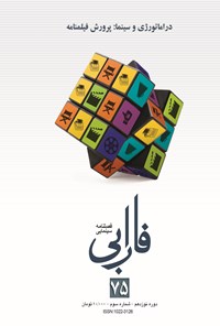 تصویر جلد کتاب فصلنامه سینمایی فارابی: دراماتورژی و سینما: پرورش فیلمنامه ـ شماره ۷۵