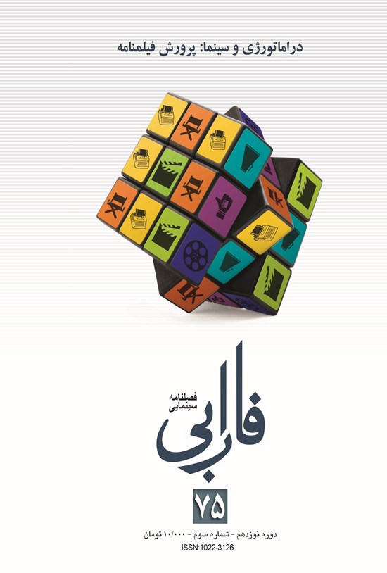 تصویر جلد کتاب فصلنامه سینمایی فارابی: دراماتورژی و سینما: پرورش فیلمنامه ـ شماره ۷۵