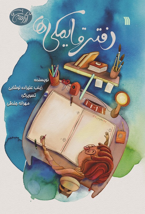 تصویر جلد کتاب دفتر قایمکیها