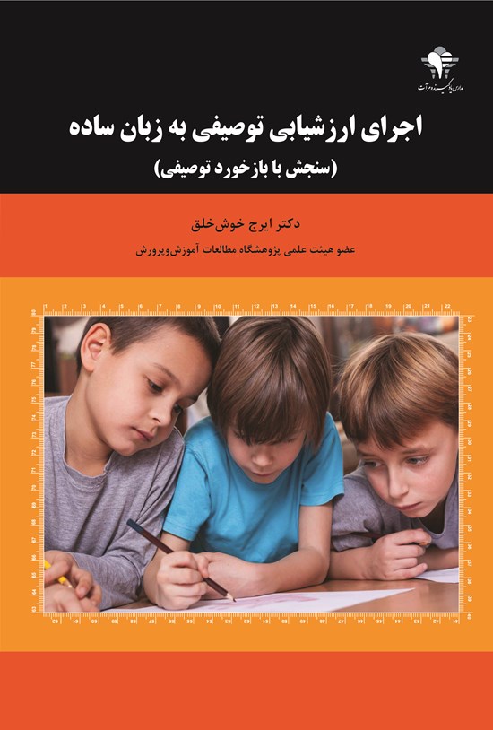 تصویر جلد کتاب اجرای ارزشیابی توصیفی به زبان ساده