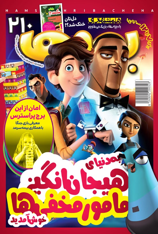 تصویر جلد کتاب دوهفتهنامه همشهری بچهها ـ شماره ۲۱۰ ـ نیمه اول تیر ۹۹
