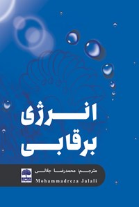 کتاب انرژی برقابی اثر پاول بریز