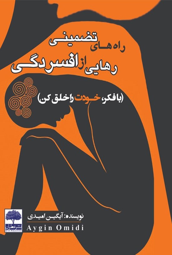 تصویر جلد کتاب راههای تضمینی رهایی از افسردگی