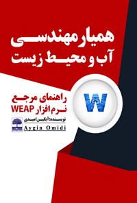 کتاب همیار مهندسی آب و محیط زیست اثر آیگین امیدی