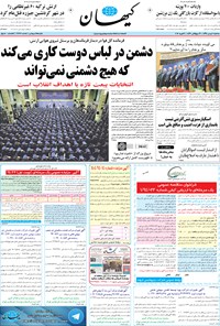 تصویر جلد کتاب کیهان - سهشنبه ۲۰ بهمن ۱۳۹۴