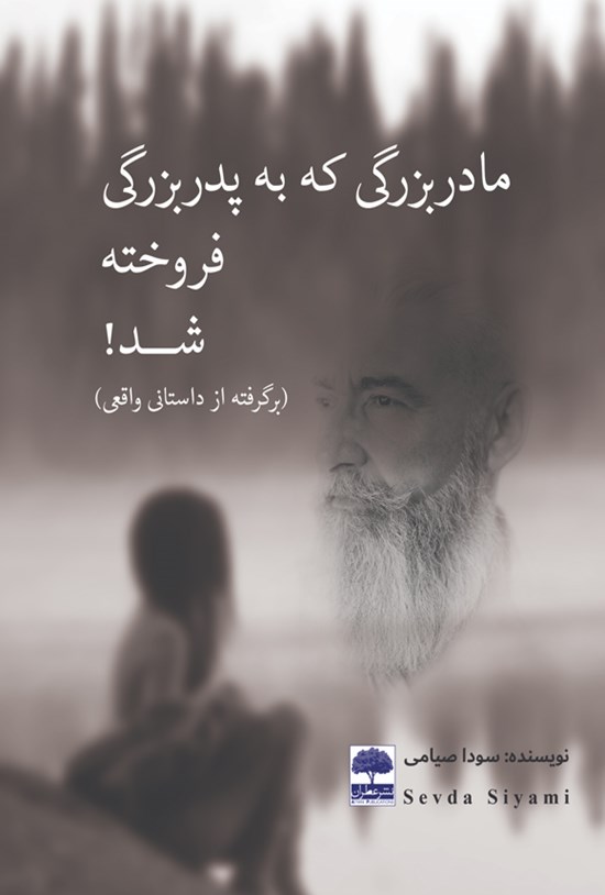 تصویر جلد کتاب مادربزرگی که به پدربزرگی فروخته شد!