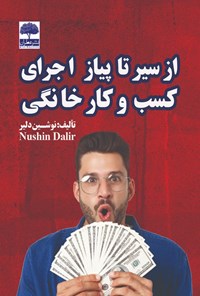 کتاب از سیر تا پیاز اجرای کسب و کار خانگی اثر نوشین دلیر