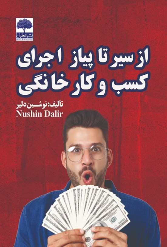 تصویر جلد کتاب از سیر تا پیاز اجرای کسب و کار خانگی