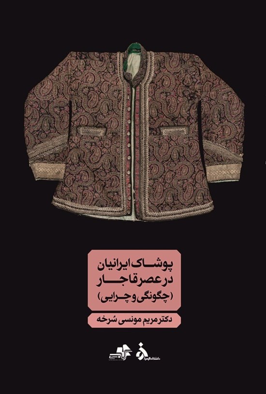 تصویر جلد کتاب پوشاک ایرانیان در عصر قاجار