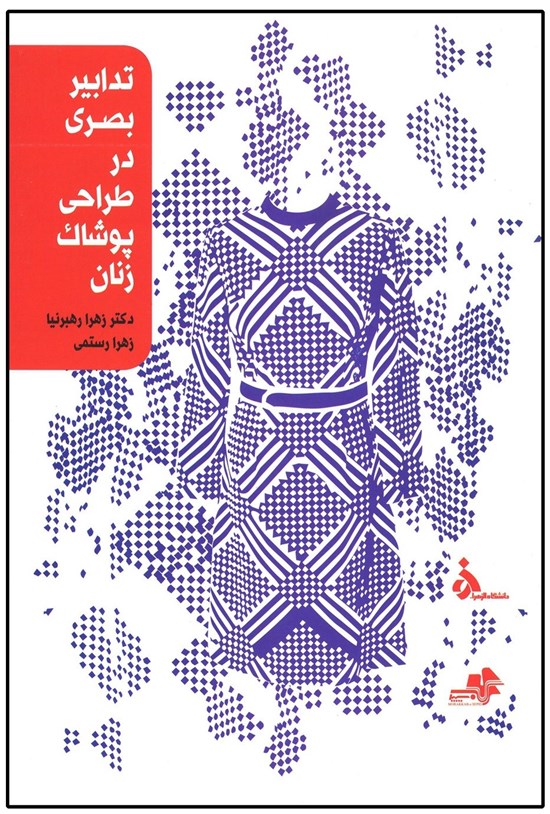 تصویر جلد کتاب تدابیر بصری در طراحی پوشاک زنان