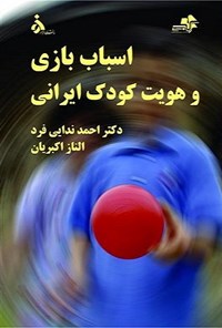 کتاب اسباب‌بازی و هویت کودک ایرانی اثر احمد ندایی‌فرد
